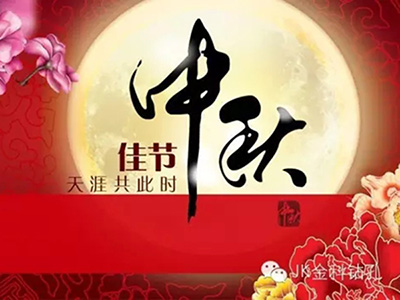 但愿人长久，千里共婵娟！ 金科钻孔祝大家中秋节快乐！