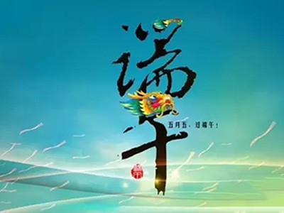 金科钻孔祝大家端午节快乐！