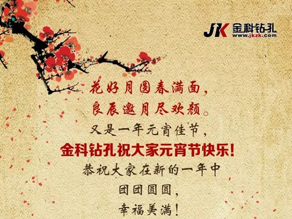 春到人间人似玉，灯烧月下月如银。金科钻孔祝大家元宵节快乐！