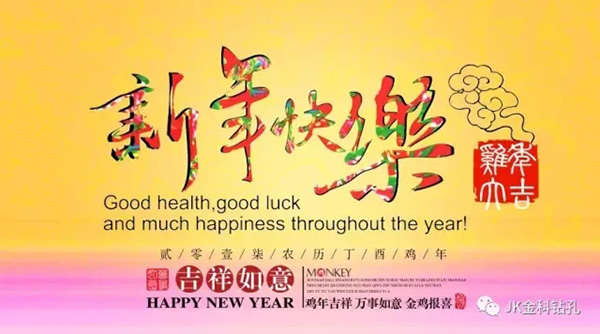 金科钻孔祝大家新年快乐！