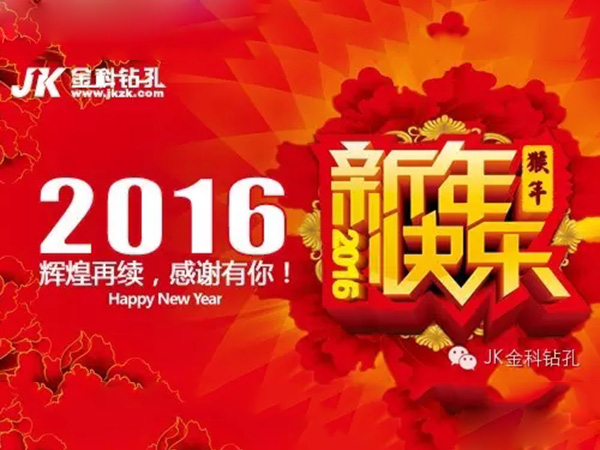金科钻孔祝大家新年快乐