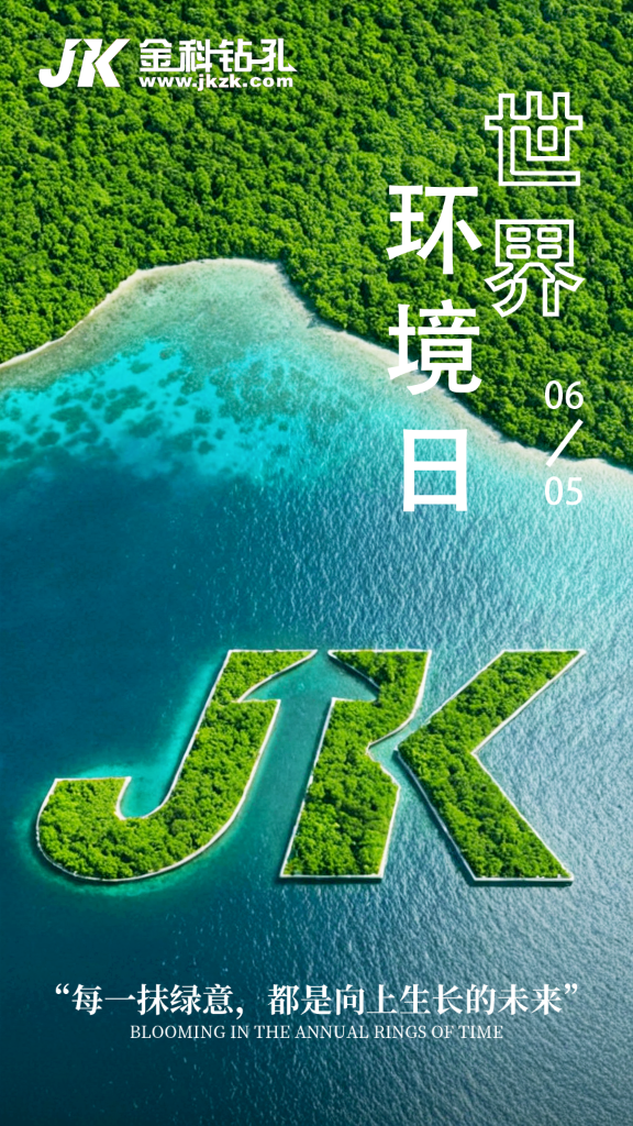 世界环境日 | 金科钻机驱动绿色矿山新变革