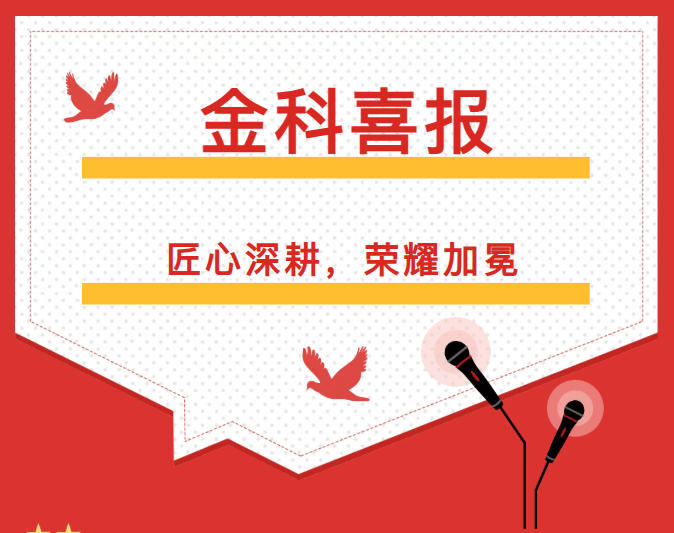 匠心加冕！金科钻孔荣获省级制造业单项冠军