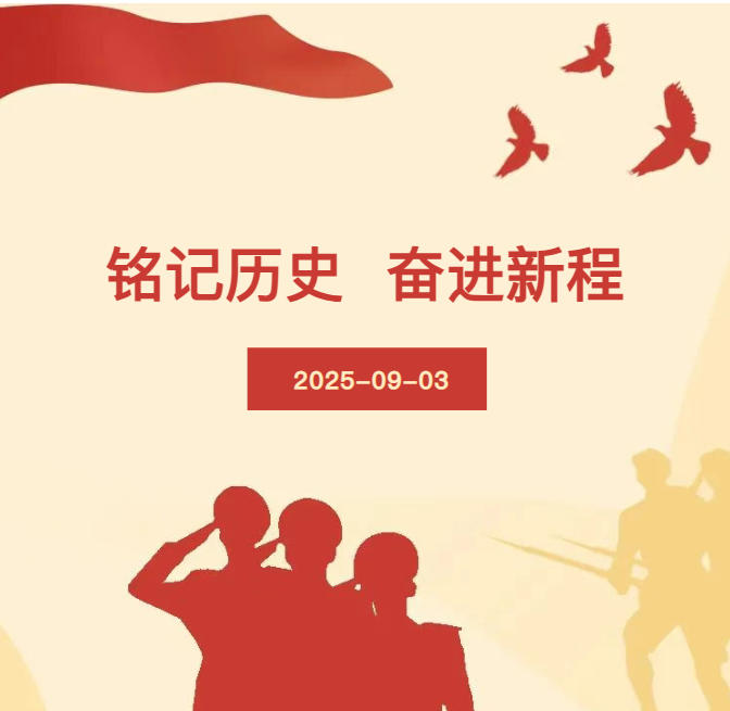铭记历史，奋进新程