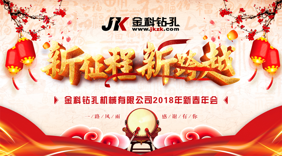 2018，新征程 新跨越