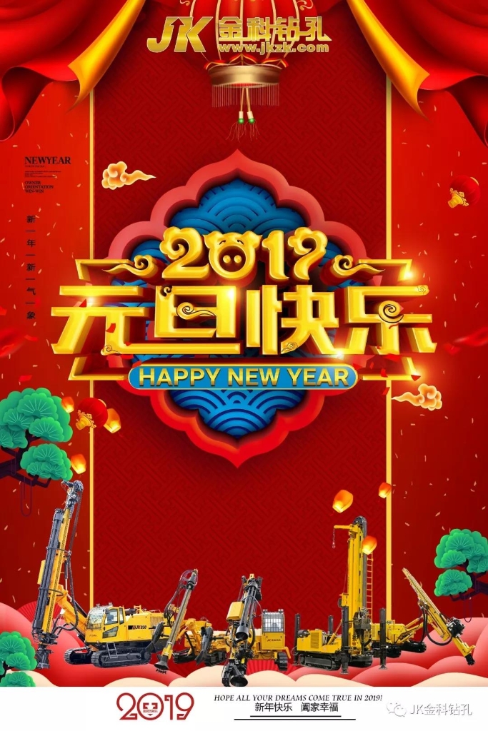 金科钻孔祝您新年快乐！